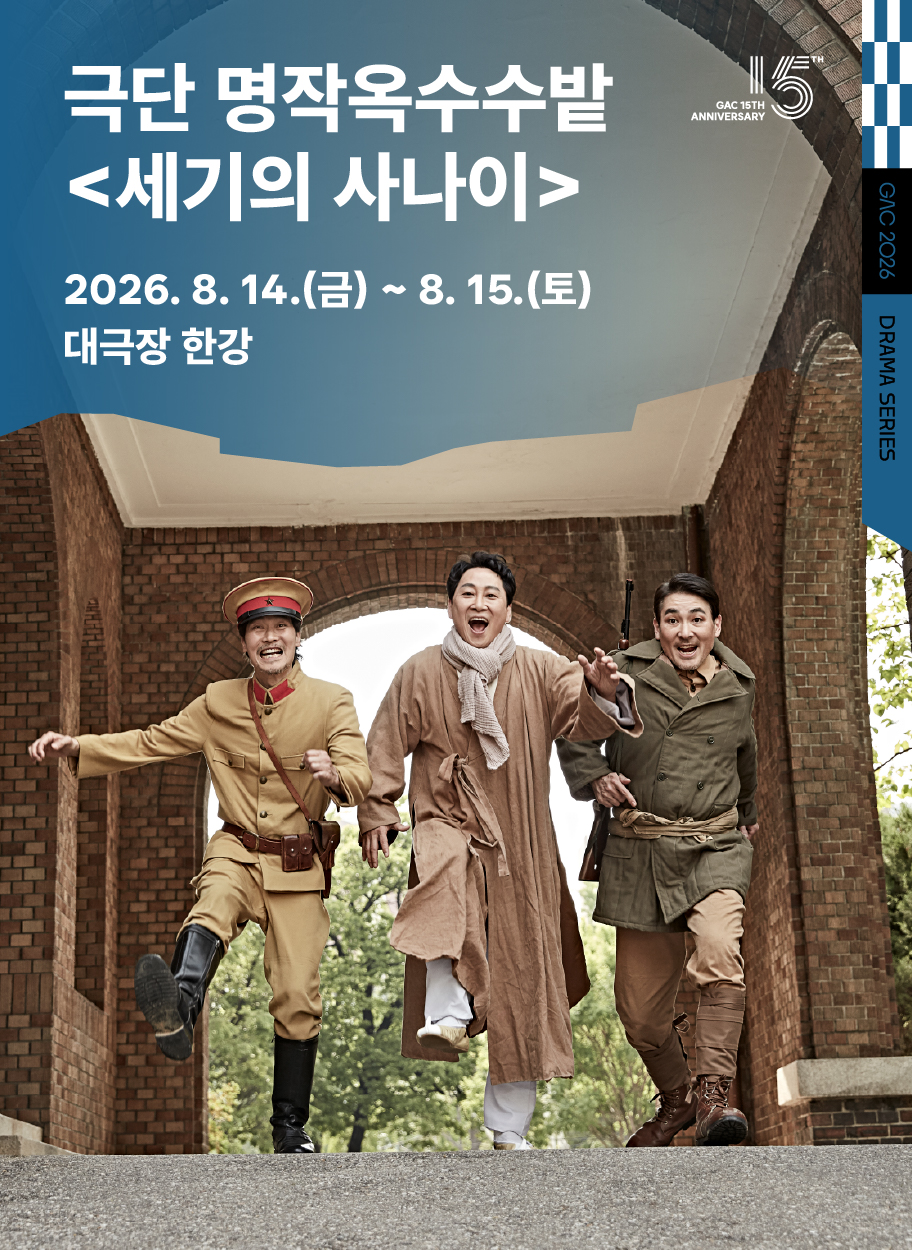 극단 명작옥수수밭 <세기의 사나이> | 2026-08-14 금요일 19:30 | 2026-08-15 토요일 15:00 | 강동아트센터 대극장 한강}