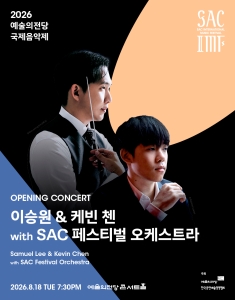 2026 예술의전당 국제음악제 - 이승원 & 케빈 첸 with SAC 페스티벌 오케스트라 포스터