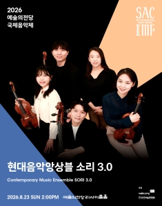 2026 예술의전당 국제음악제 - 현대음악앙상블소리 3.0 포스터