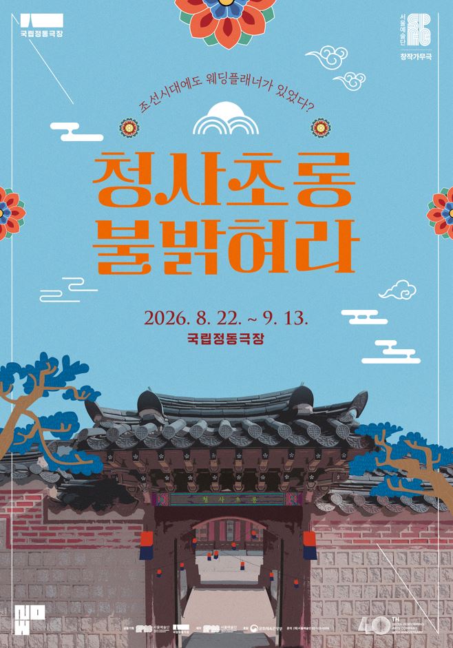 창작가무극 <청사초롱 불 밝혀라>海報