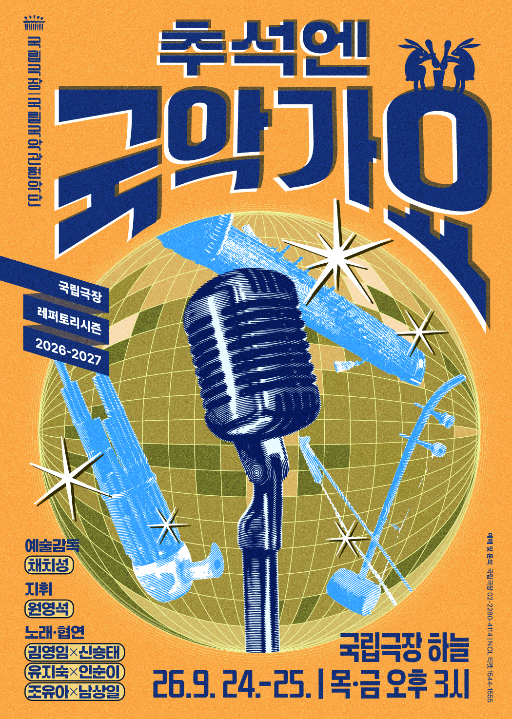โปสเตอร์ <추석엔 국악가요>