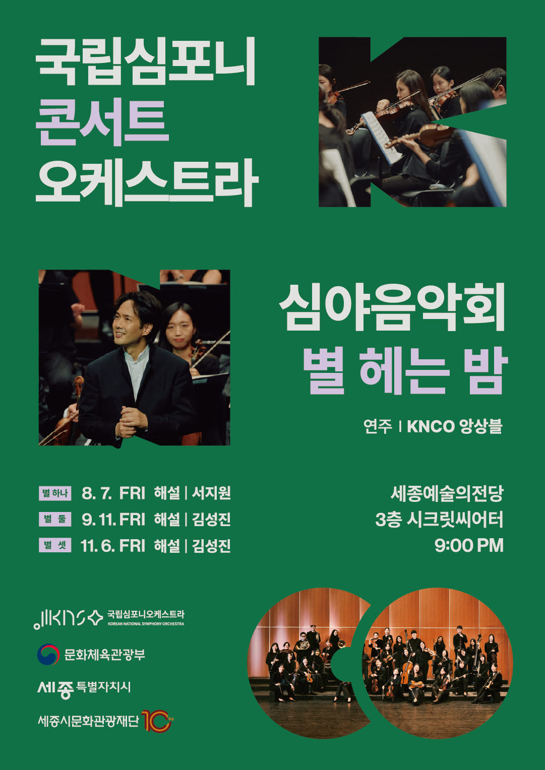 국립심포니콘서트오케스트라 심야음악회 사진 2