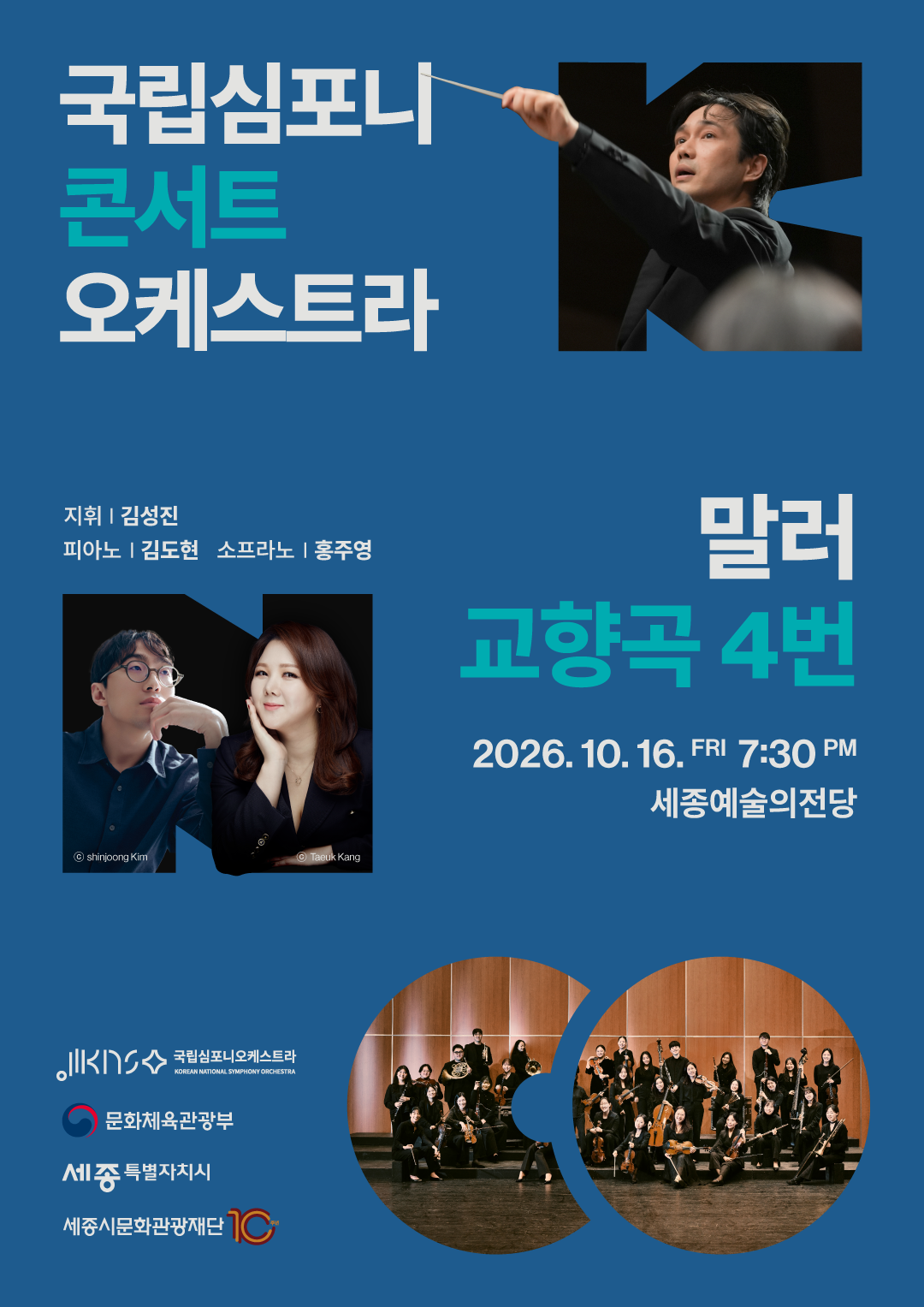 국립심포니콘서트오케스트라 말러, 교향곡 4번