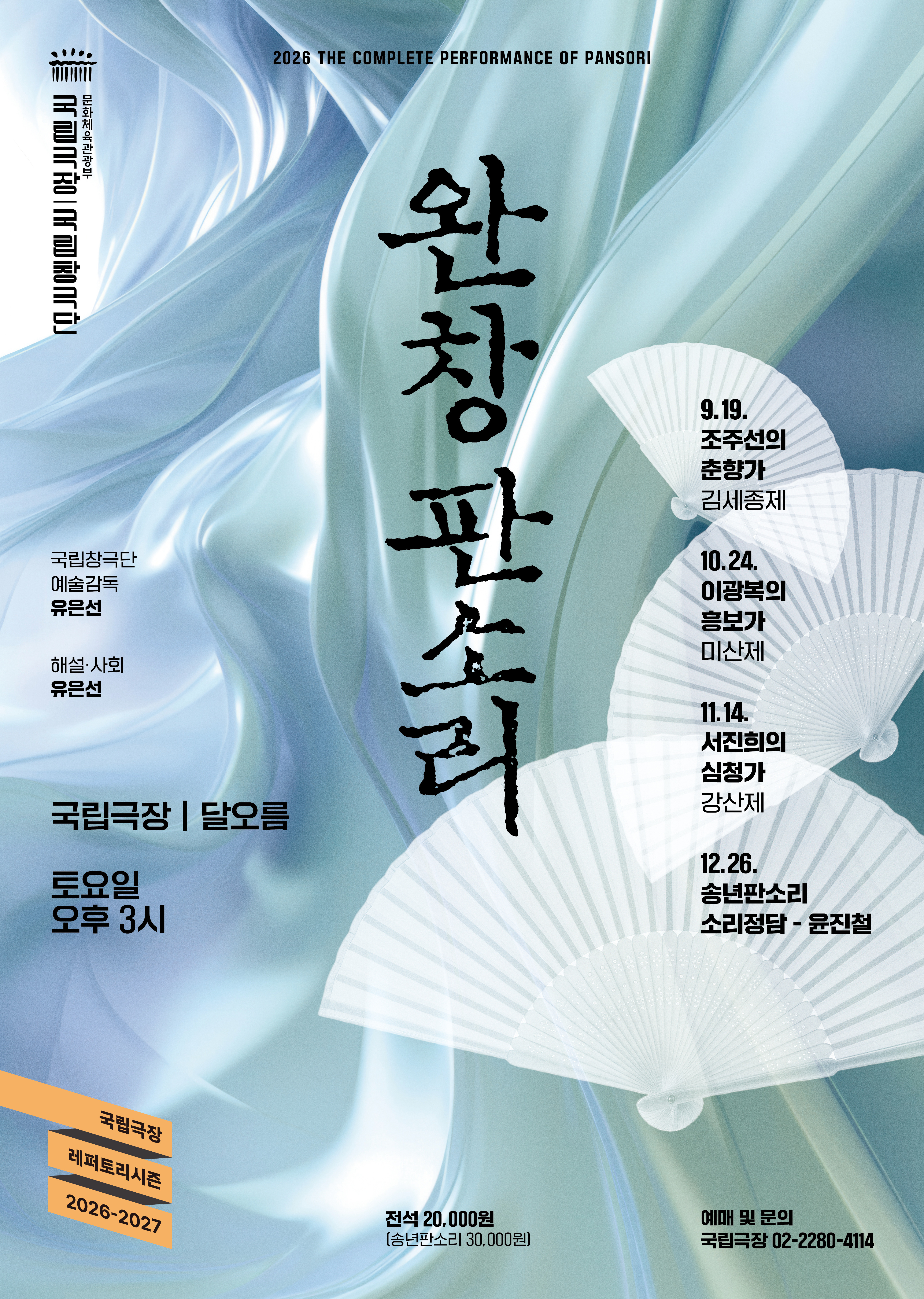 Poster <완창판소리> 10월