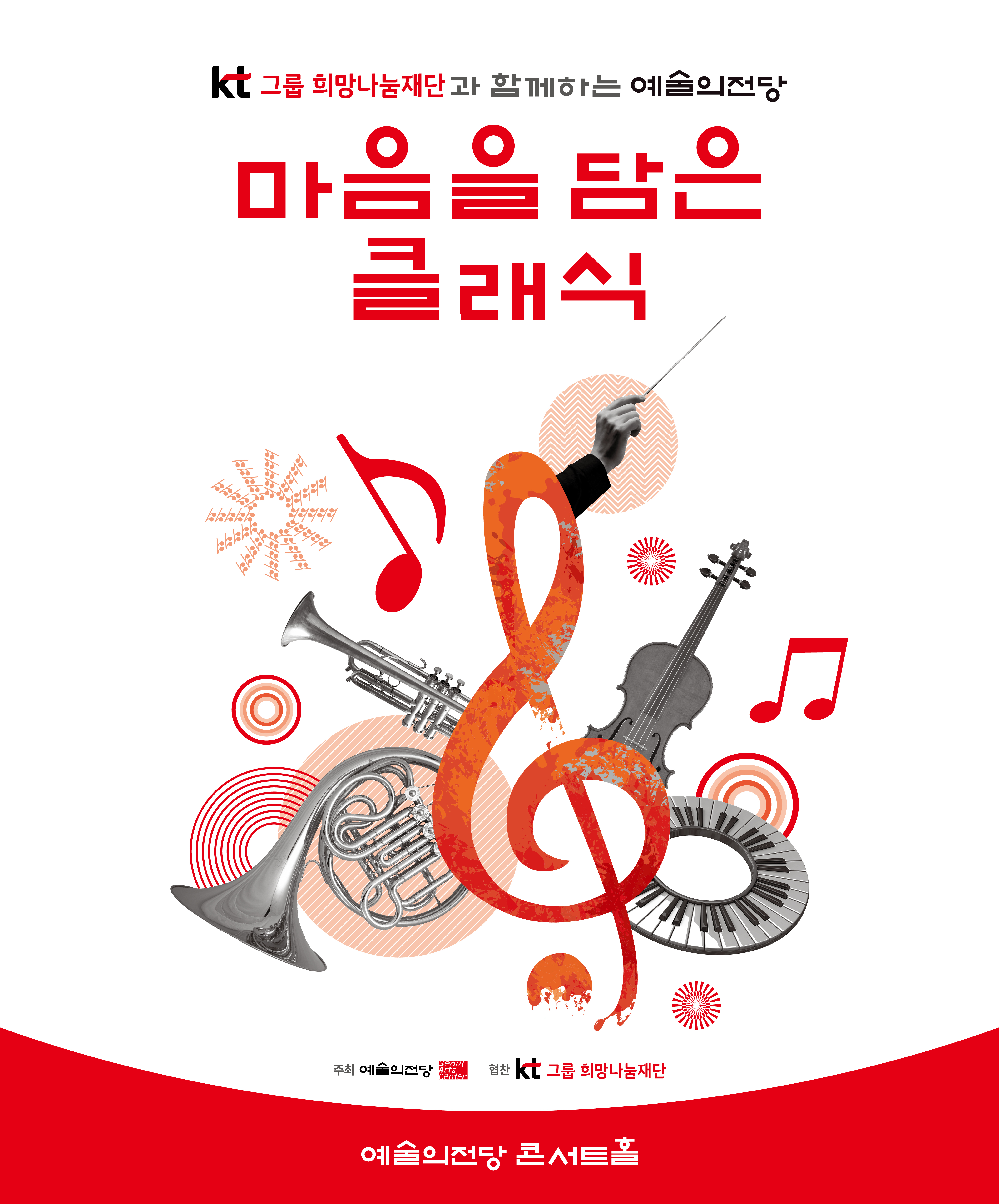 KT그룹희망나눔재단과 함께하는 예술의전당 마음을 담은 클래식(10월)