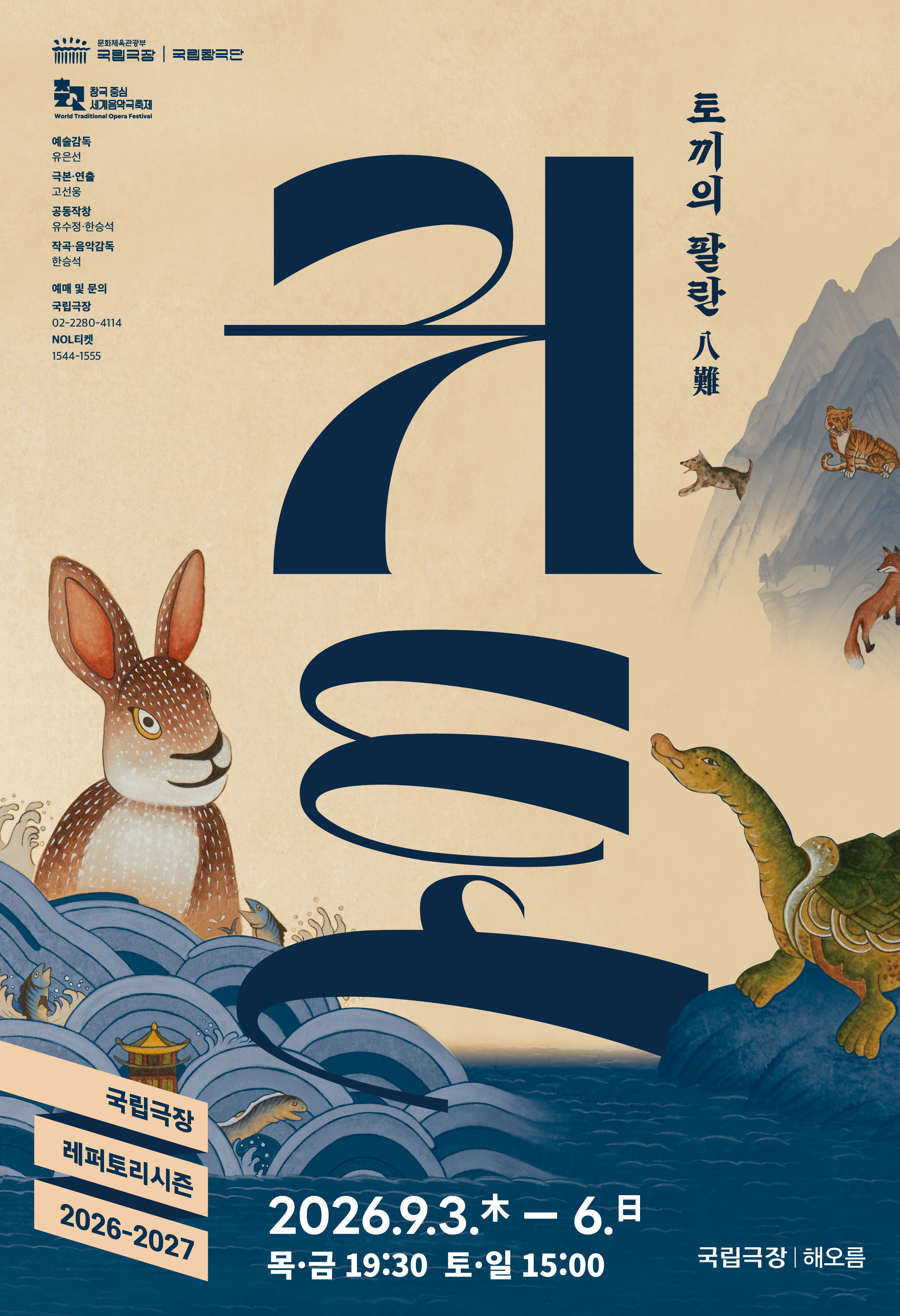 โปสเตอร์ 국립창극단 <귀토>