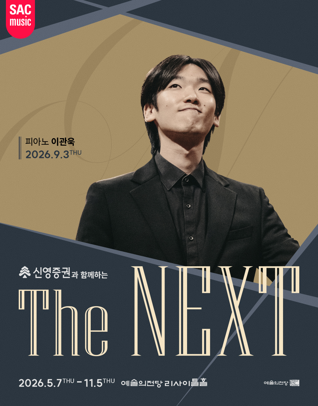 신영증권과 함께하는 예술의전당 The NEXT - 이관욱 피아노 리사이틀 대표 이미지
