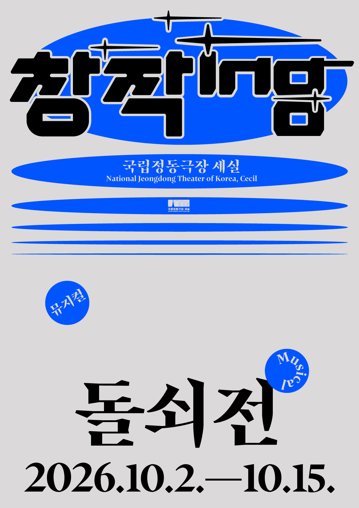 Áp phích 창작ing 뮤지컬 <돌쇠전>
