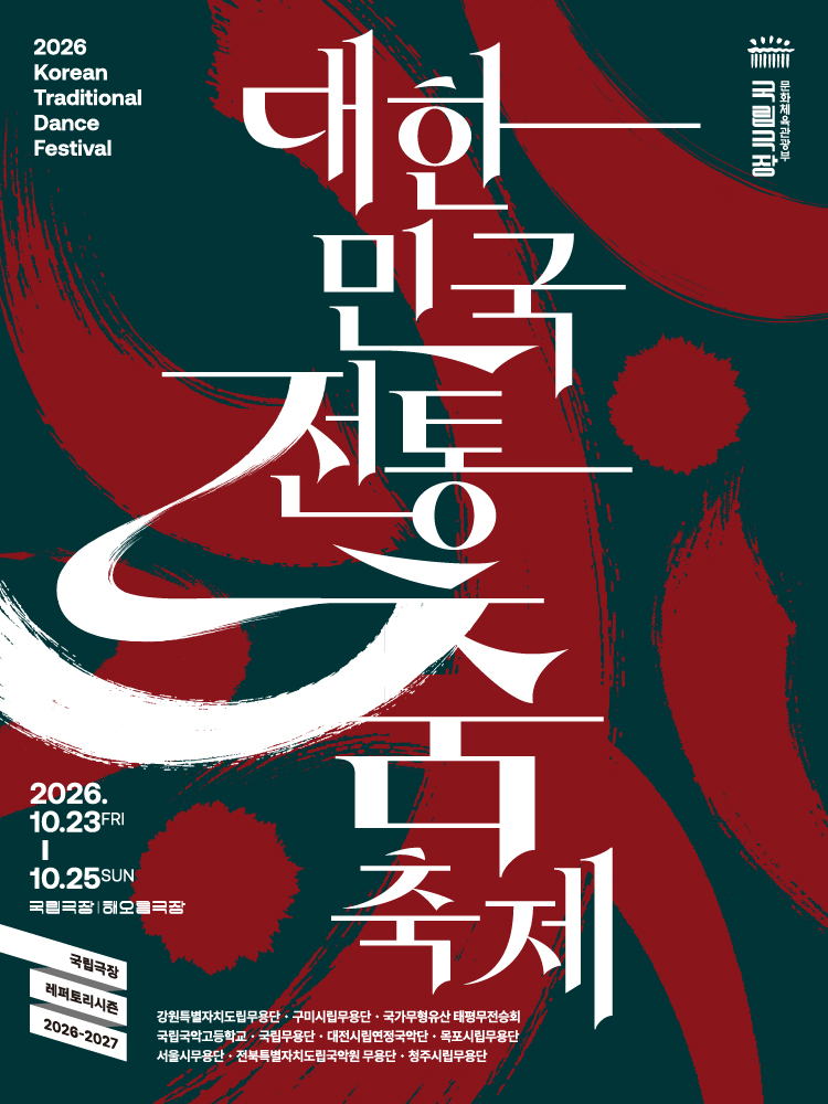 โปสเตอร์ 국립극장 기획 <2026 대한민국 전통춤 축제>