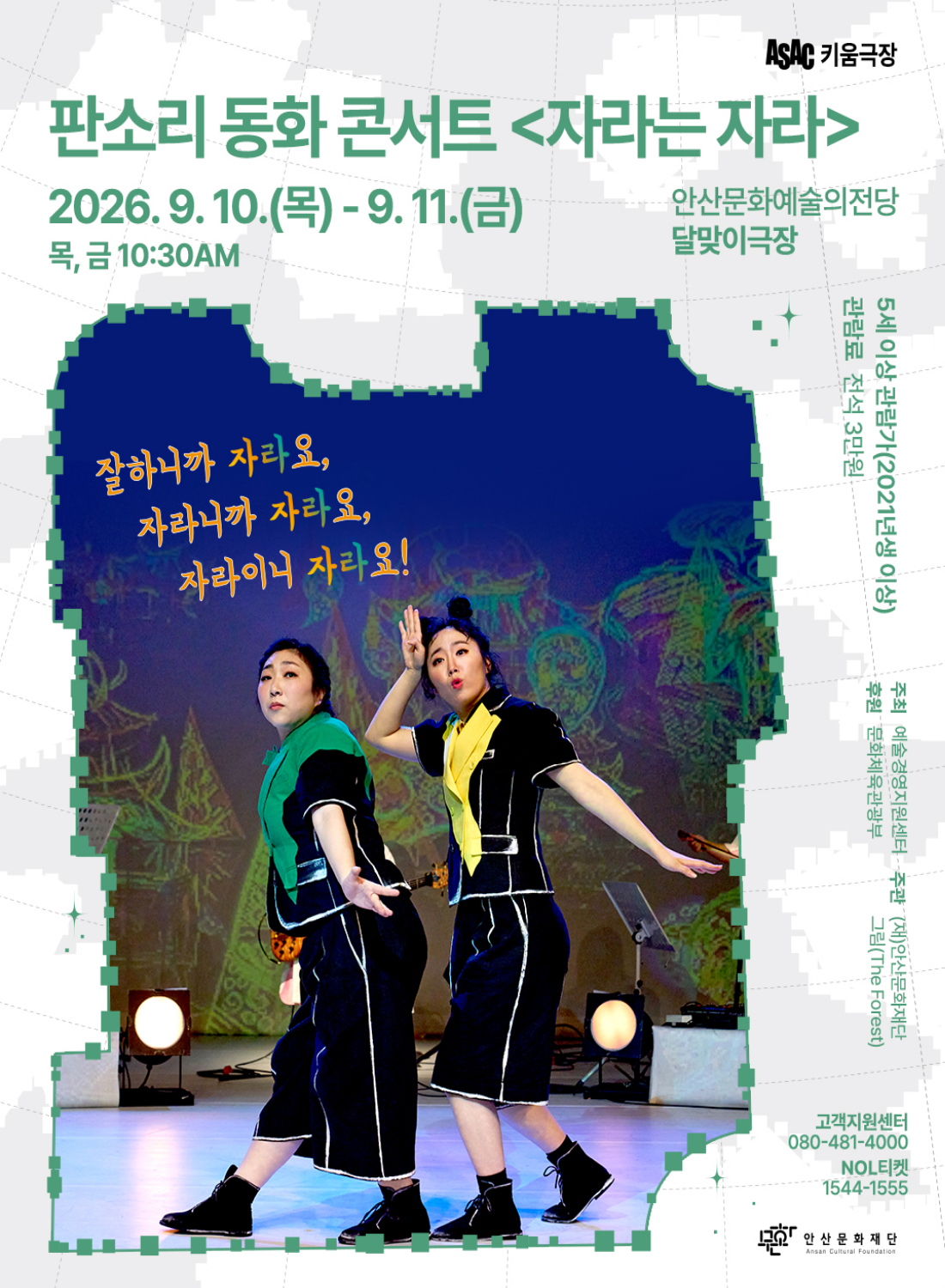 ASAC 판소리 동화 콘서트 <자라는 자라> 포스터