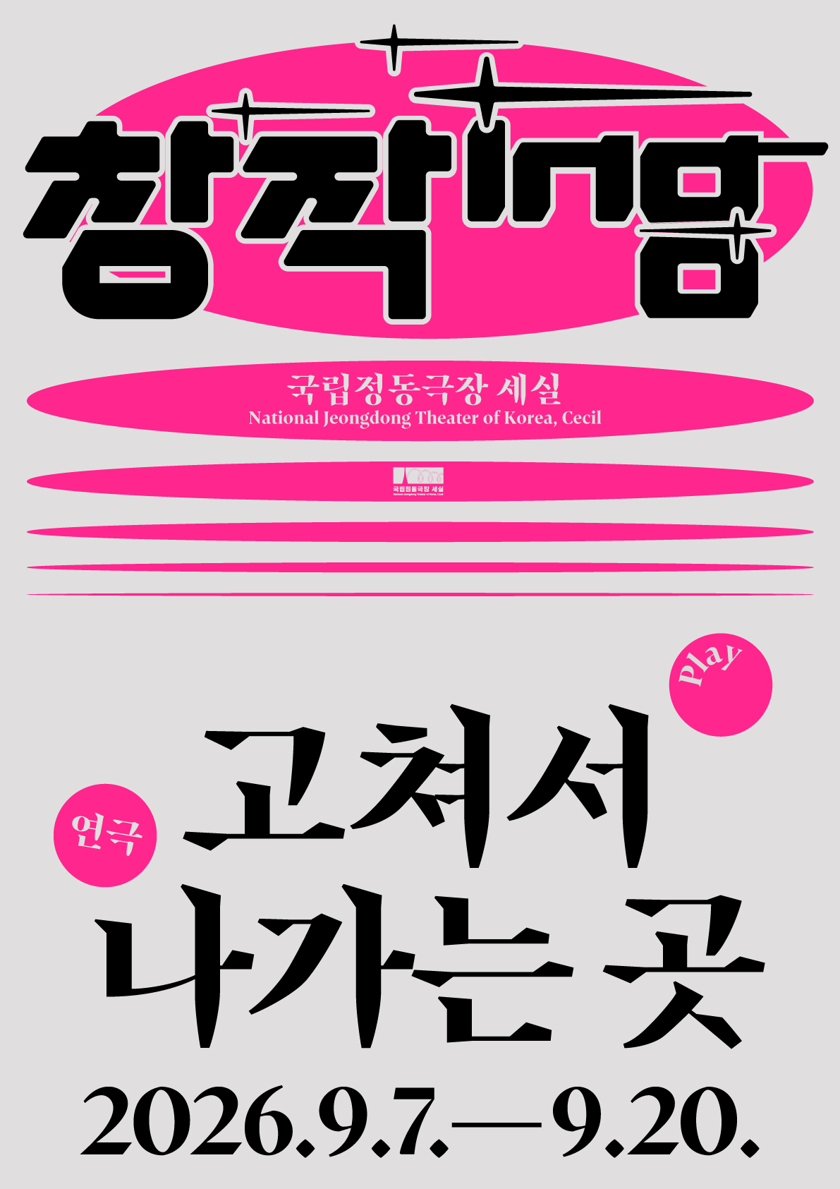 Áp phích 창작ing 연극 <고쳐서 나가는 곳>
