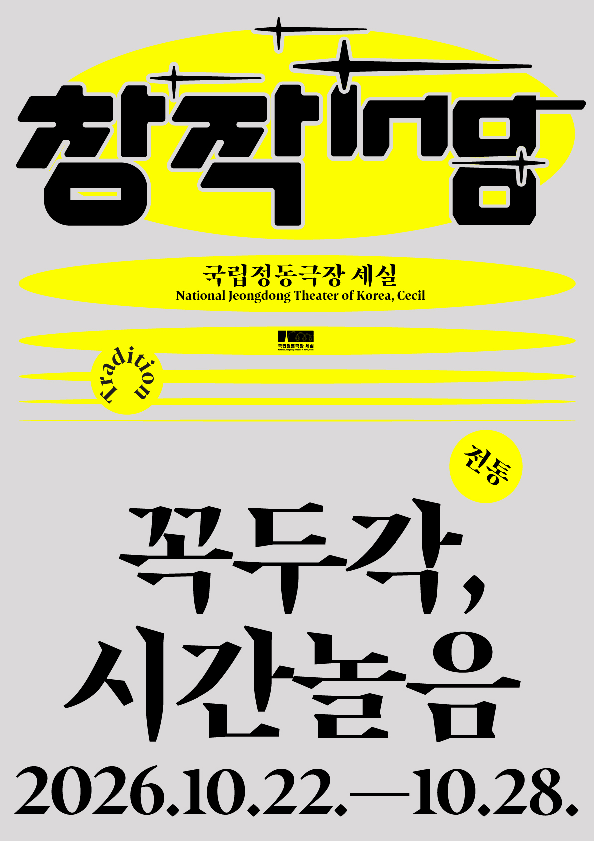 Áp phích 창작ing 연극 <꼭두각, 시간놀음>