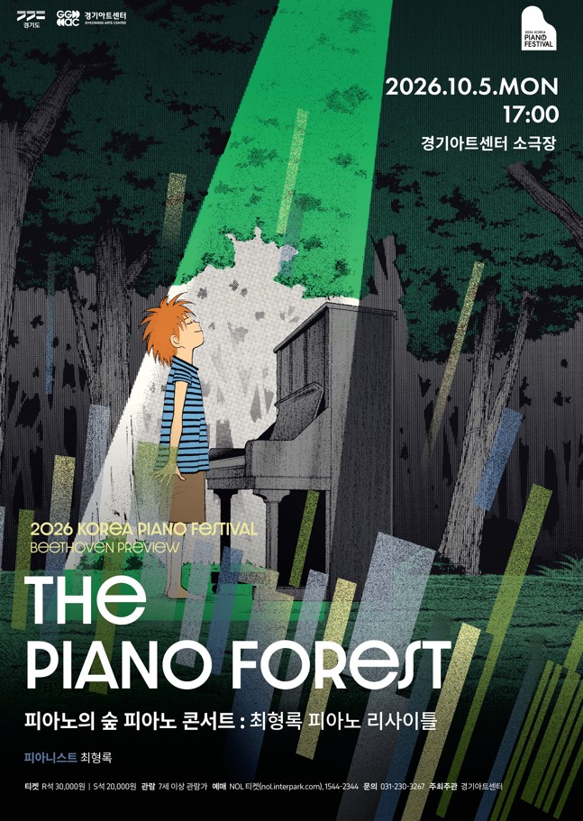 2026 대한민국 피아노페스티벌 - 피아노의 숲 피아노콘서트 포스터