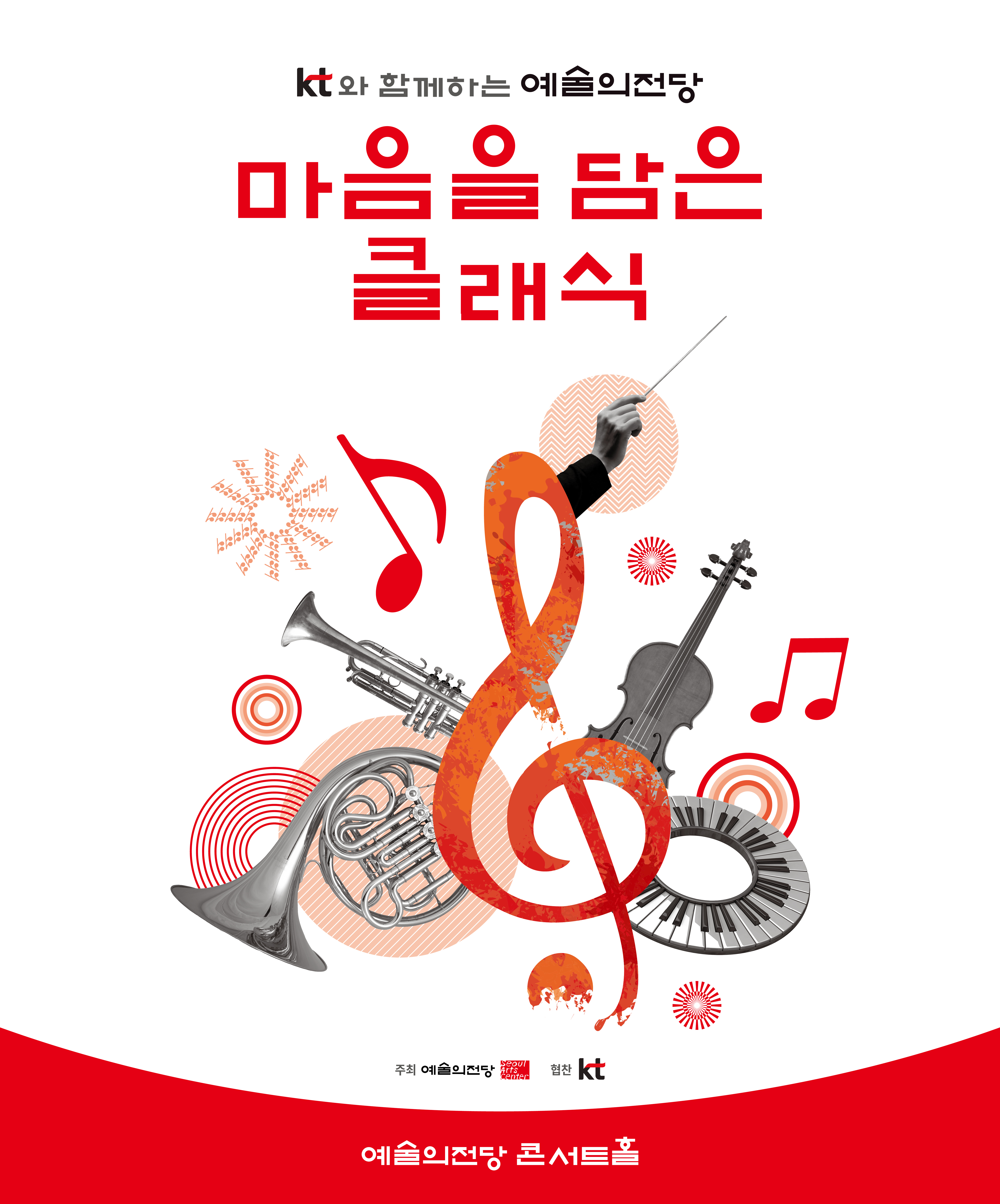 KT와 함께하는 예술의전당 마음을 담은 클래식(9월) 프로그램 사진 1