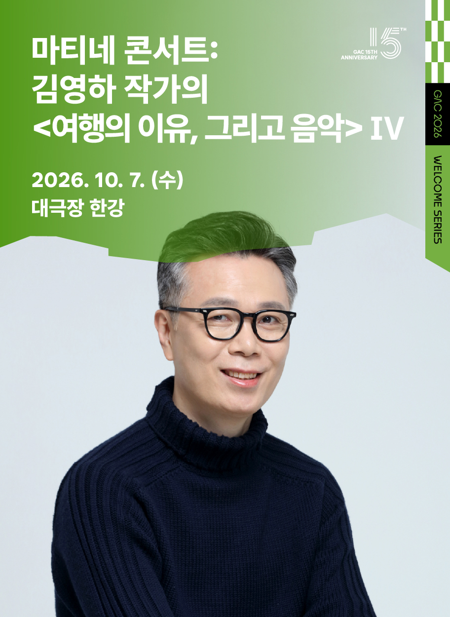 Áp phích 마티네 콘서트: 김영하 작가의 <여행의 이유, 그리고 음악> Ⅳ