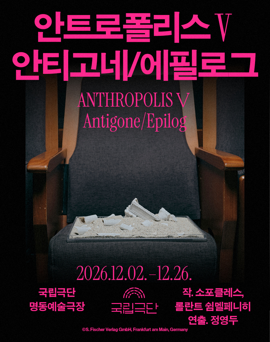 [안트로폴리스Ⅴ] 안티고네/에필로그