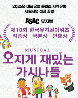 ASAC 뮤지컬 오지게 재밌는 가시나들