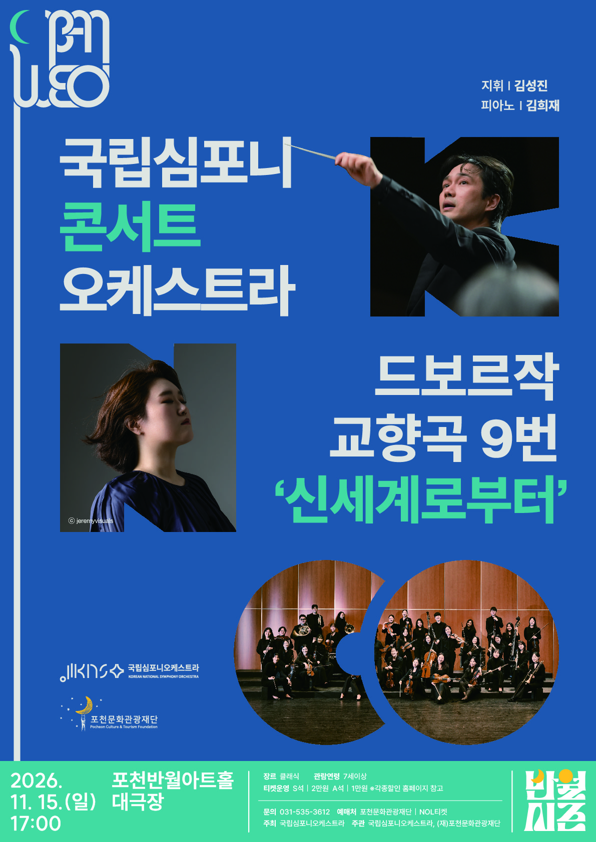 국립심포니콘서트오케스트라 드보르자크, 교향곡 9번 '신세계로부터'