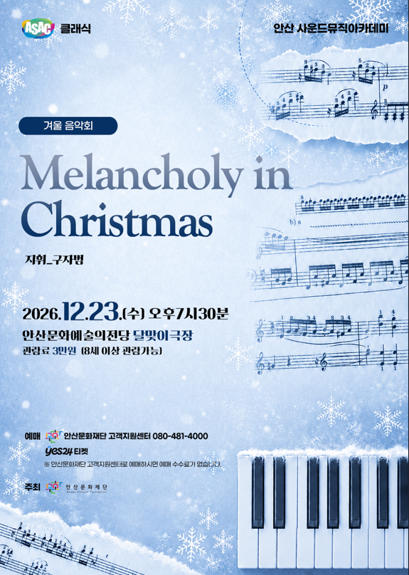 ASAC 클래식 구자범의 겨울음악회 Melancholy in Christmas