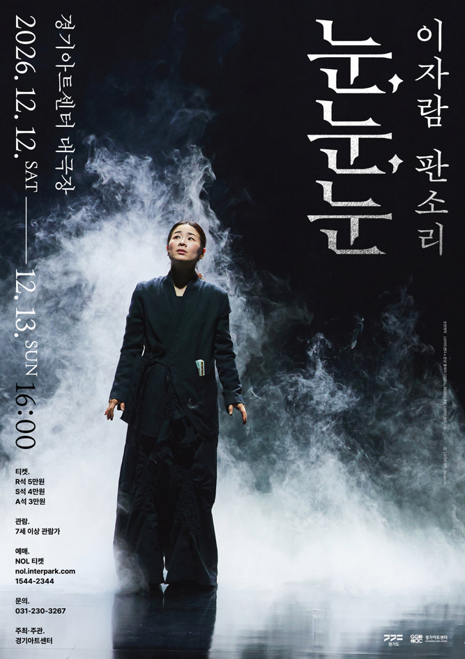 이자람 판소리 <눈, 눈, 눈>