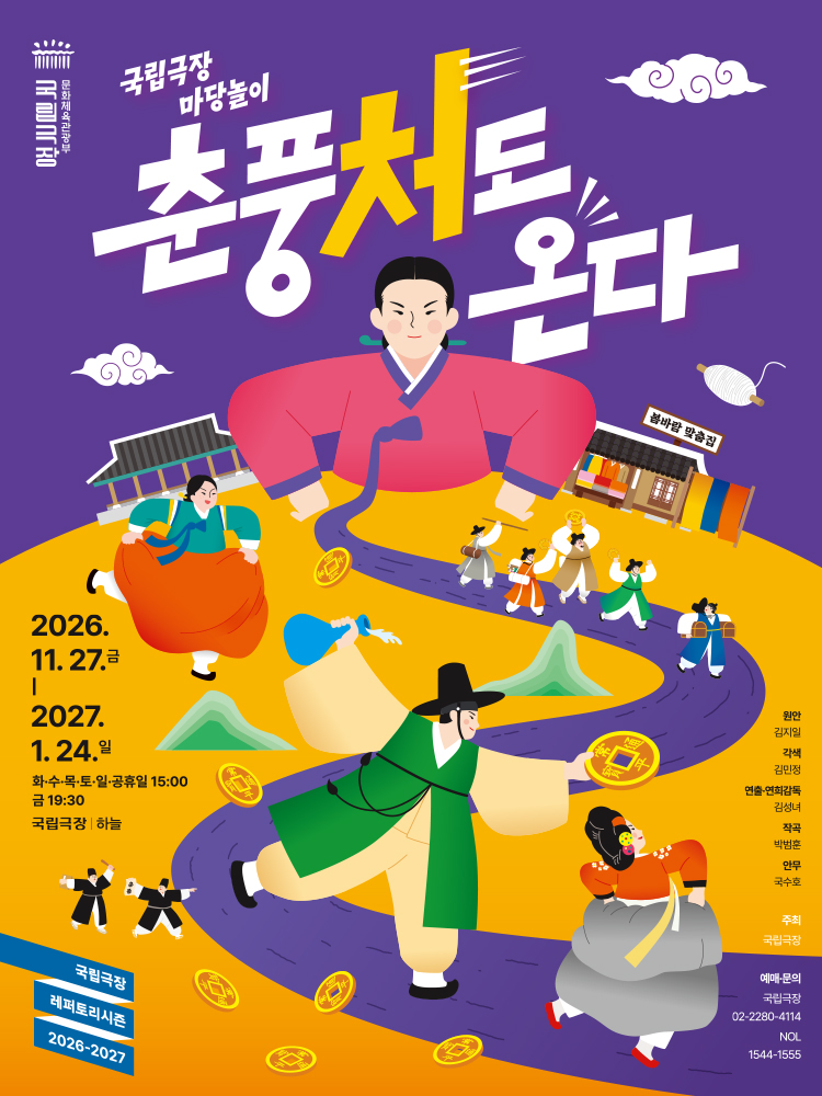 국립극장 마당놀이 춘풍처도 온다