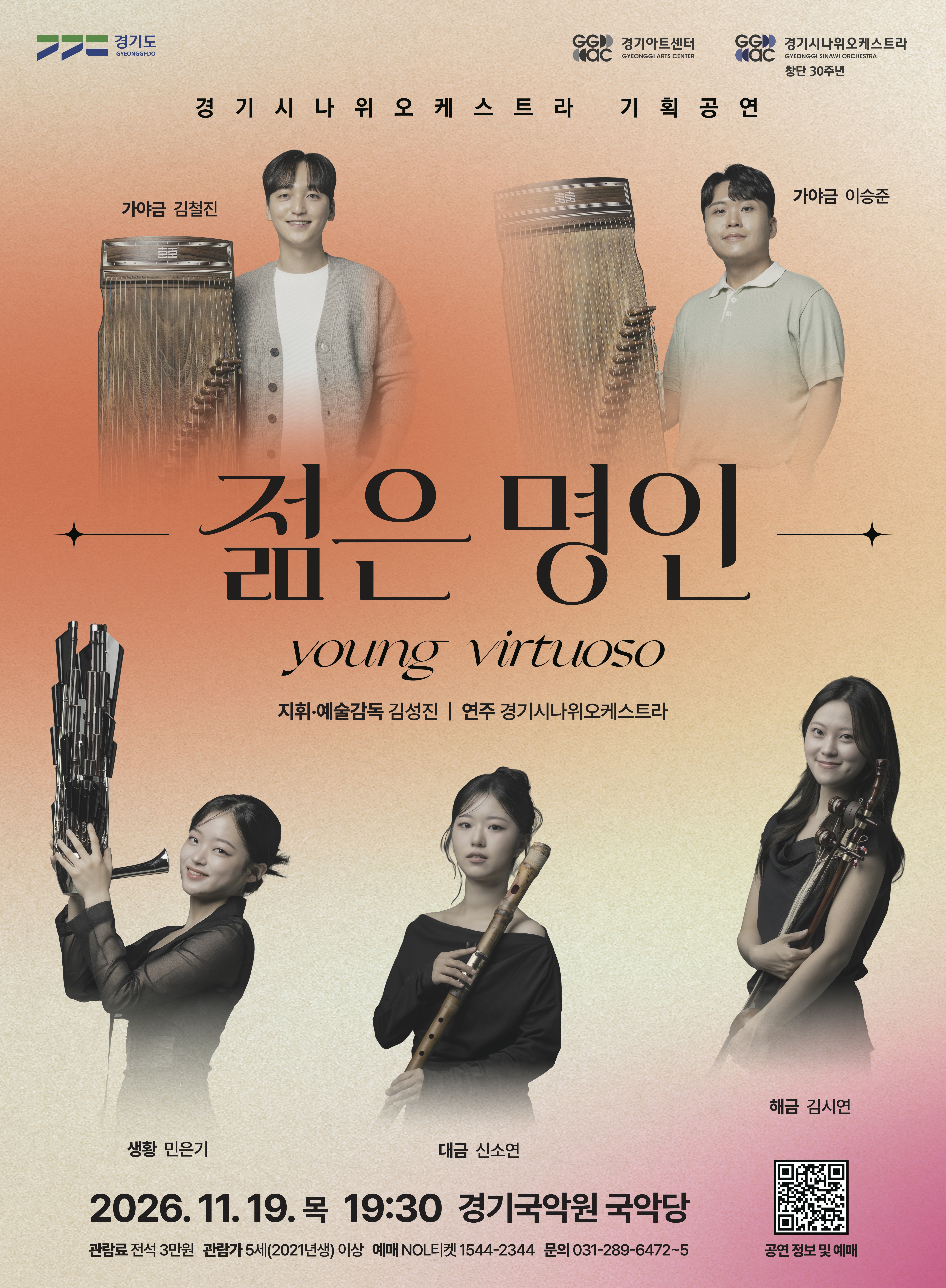 경기시나위오케스트라 <젊은명인 : Young Virtuoso> 대표 이미지