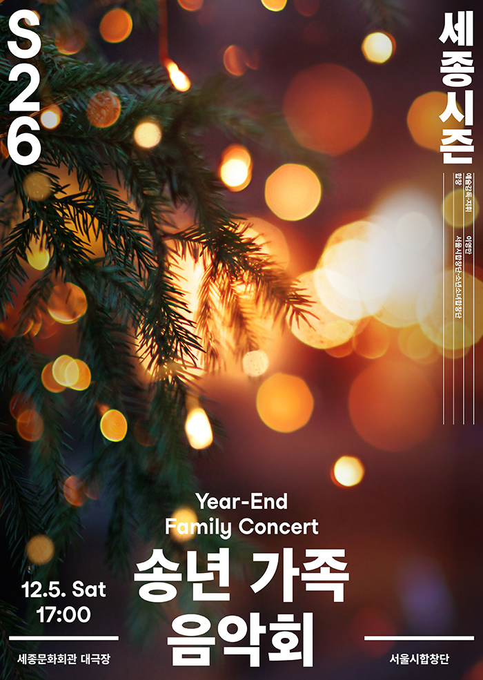 송년 가족 음악회