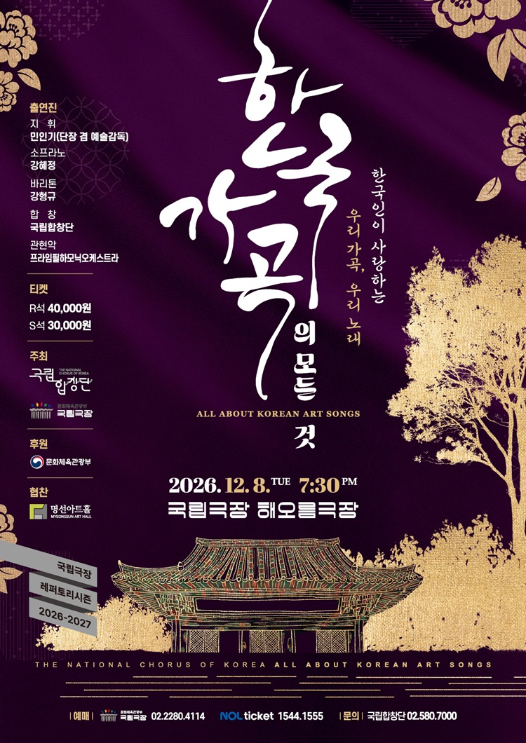 국립합창단 <한국 가곡의 모든 것> 대표 이미지