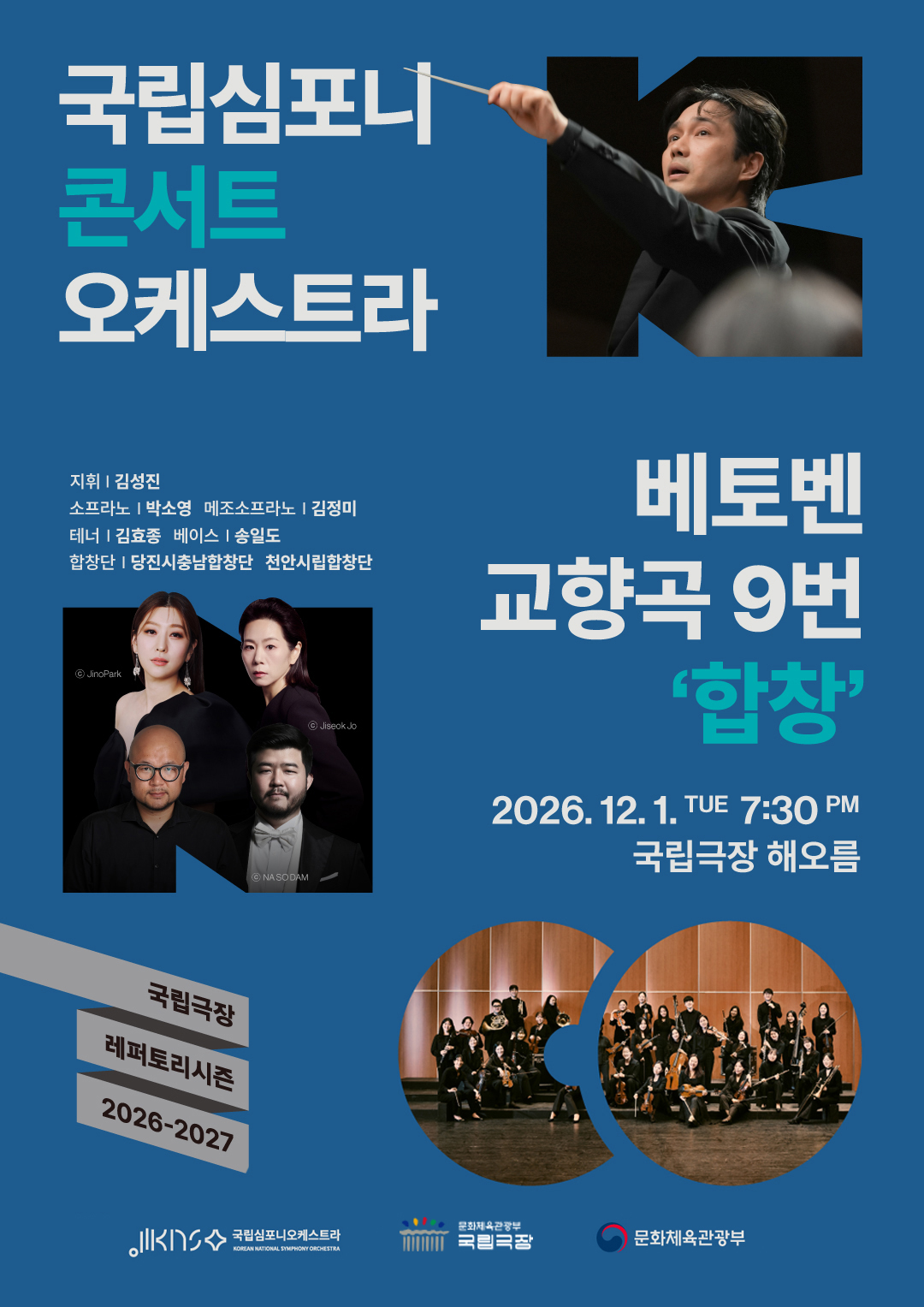 [서울] 국립심포니콘서트오케스트라 베토벤, 교향곡 9번 '합창'