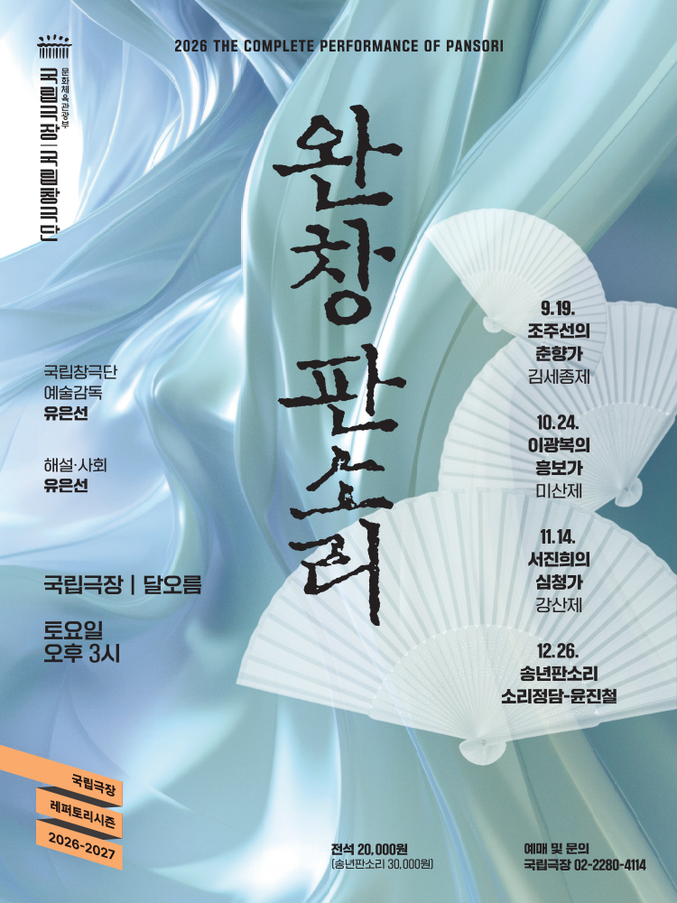 국립창극단 <2026 송년판소리-소리정담>