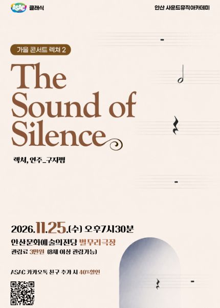 ASAC 클래식 구자범의 가을 콘서트 렉쳐