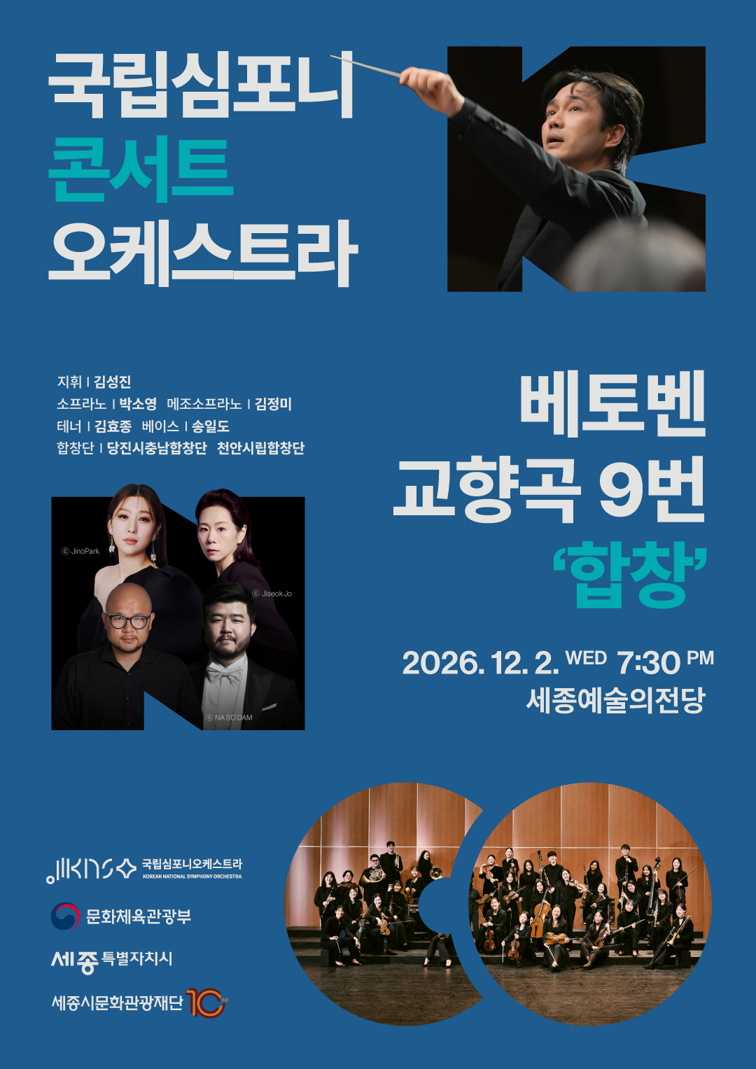 국립심포니콘서트오케스트라 베토벤, 교향곡 9번 '합창'