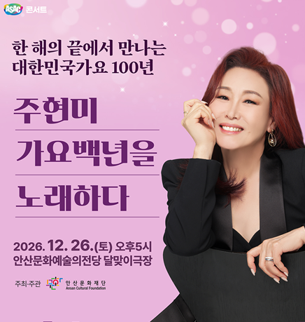ASAC 콘서트 주현미, 가요 100년을 노래하다