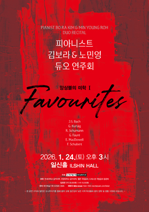 피아니스트 김보라 &amp; 노민영 듀오 연주회 앙상블의 미학Ⅰ