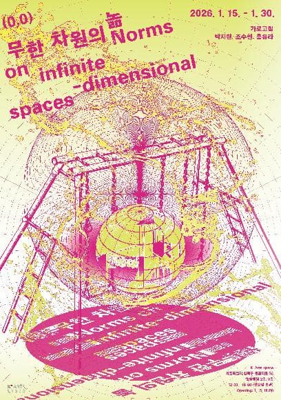 K-Arts space 전시 가로고침 《무한차원의 놂 Norms on infinite-dimensional 포스터