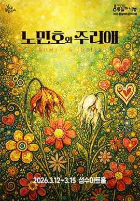 연극 <노민호와 주리얘> 포스터  | 2026.03.12 ~2026.03.15 목-금 19:30, 토 15:00 18:00, 일 15:00 성수아트홀}