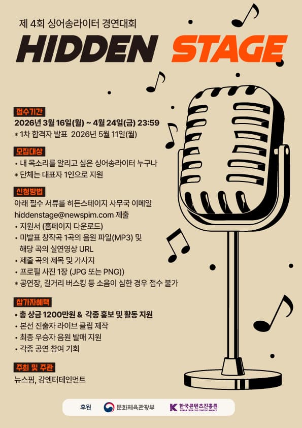 제4회 싱어송라이터 경연대회 히든스테이지 프로그램 사진 1