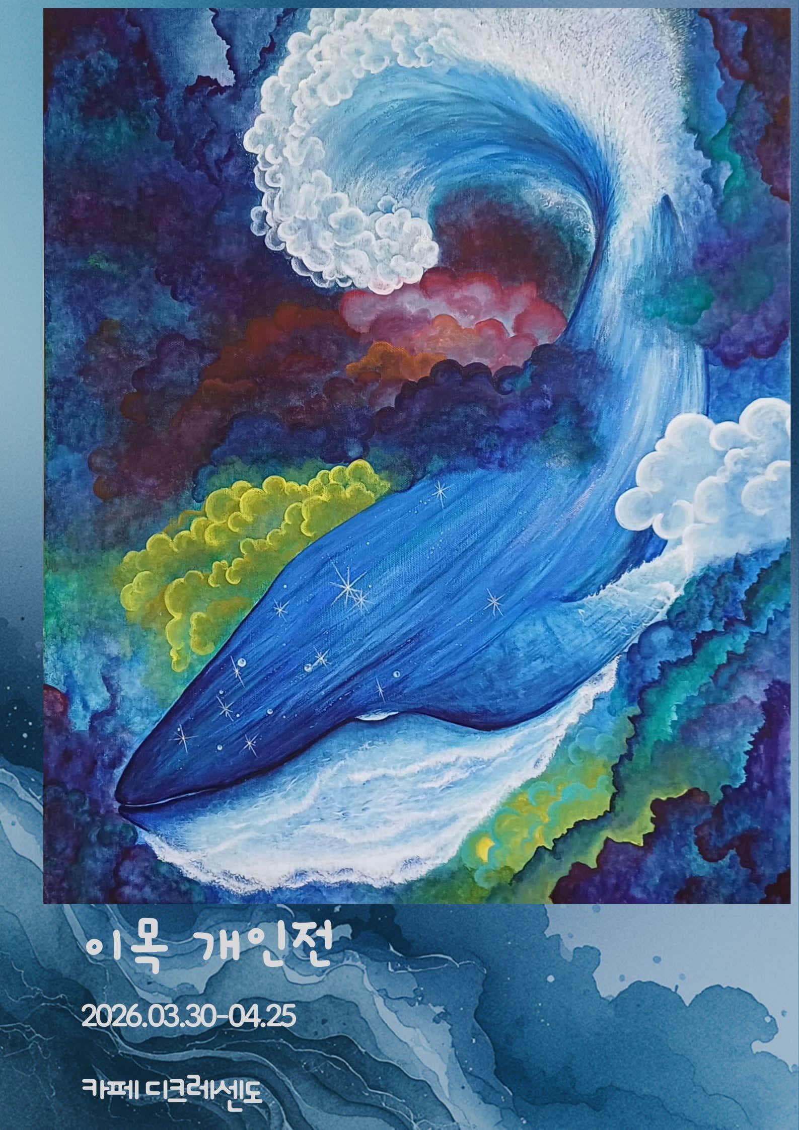 안정으로 | 이목 개인전 | 일시: 2026년 3월30일(월)~ 4월25일(토)   | 장소: 디크레센도(서울시 양천구 곰달래로 14길 16-2, 1층)}