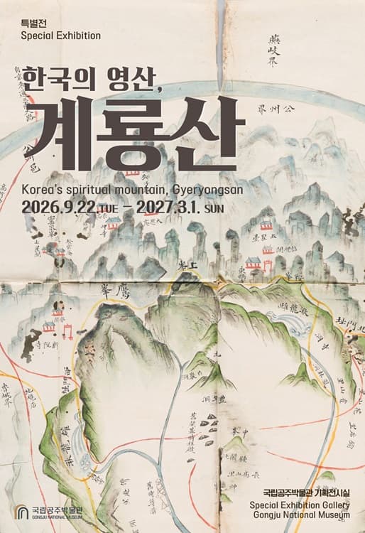 한국의 영산, 계룡산(가제) 전시 이미지