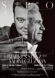 2026.5.29.(금) 오후 7시 30분 | 예술의전당 콘서트홀 | 2026 서울시향 마르쿠스 슈텐츠와 바딤 글루즈만}
