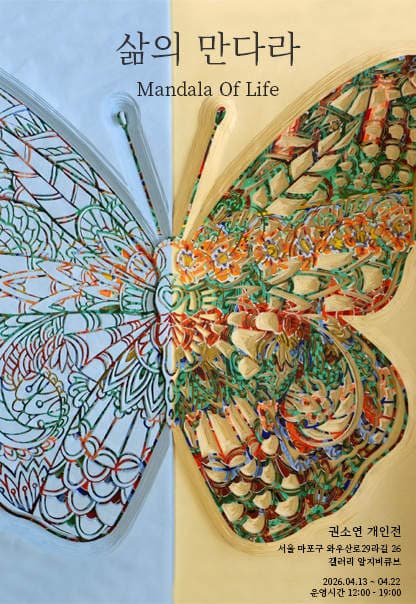 삶의 만다라 | 권소연 (KWON SOYEON) | 2026.4.13.(월)~2026.4.22.(수) | 12:00~19:00 | 갤러리 알지비큐브}