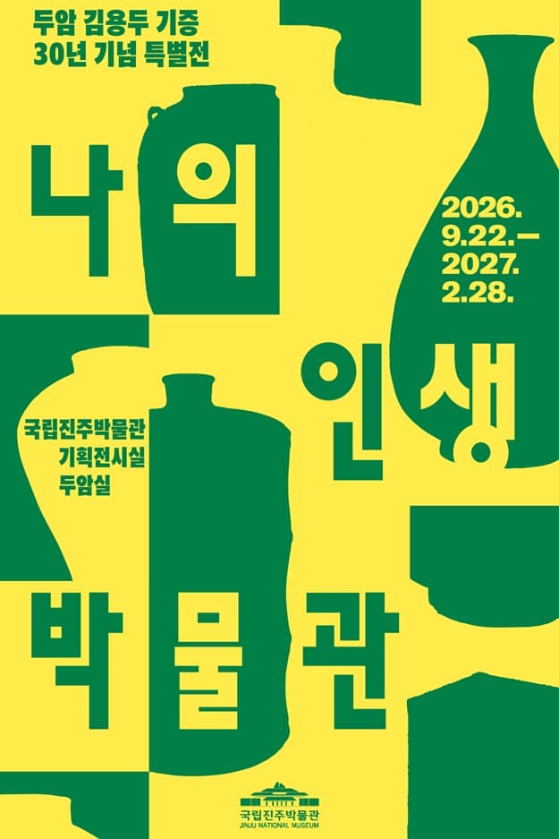 나의 인생 박물관 전시 이미지