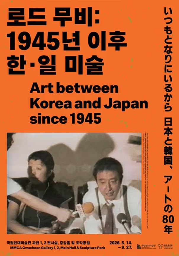 로드 무비: 1945년 이후 한·일 미술 전시 이미지