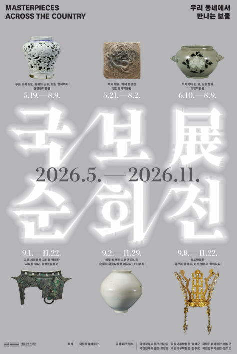 국보순회전, 우리 동네에서 만나는 보물 전시 이미지