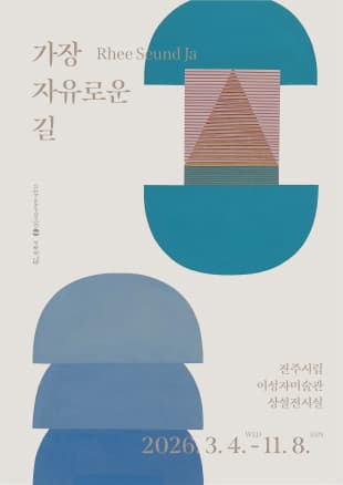 가장 자유로운 길 전시 이미지