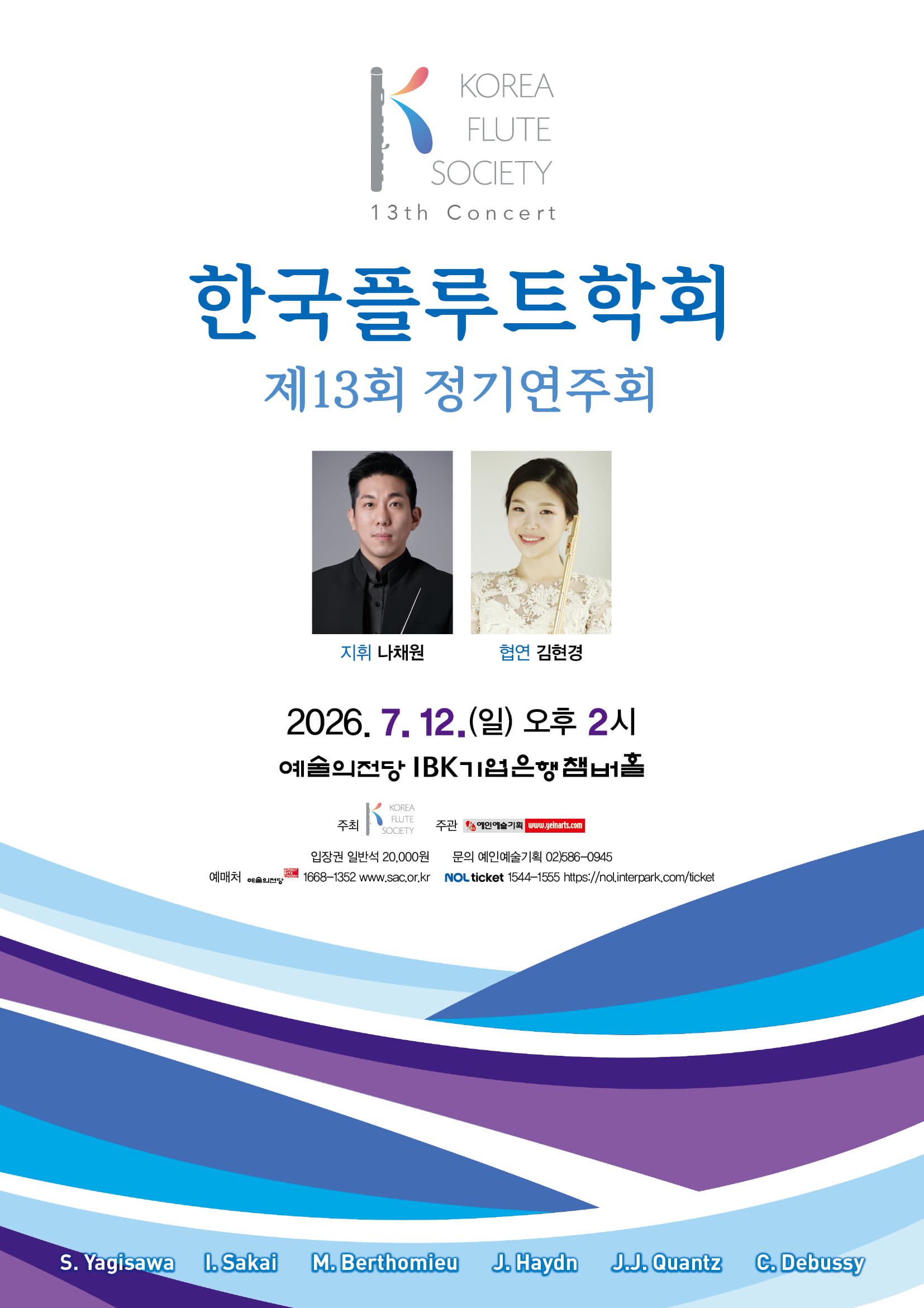 제13회 한국플루트학회 정기연주회 | 2026. 07. 012.(일) 오후 2시 | 예술의전당 IBK기업은행챔버홀}