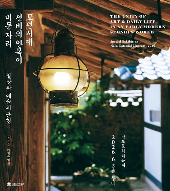 모던시대 선비의 안목이 머문 자리 - 일상과 예술의 균형 전시 이미지