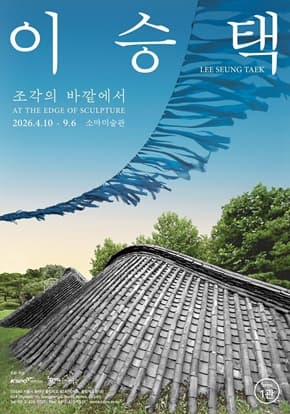 이승택 : 조각의 바깥에서 전시 이미지