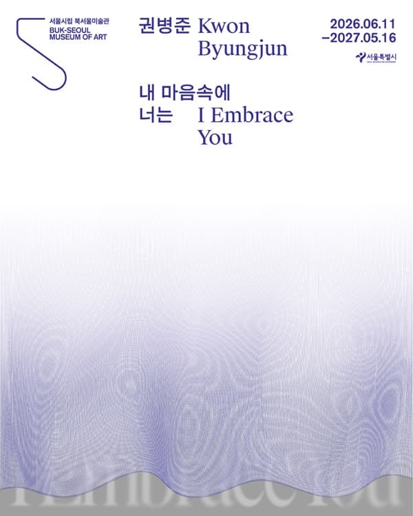 권병준: 내 마음속에 너는 전시 이미지