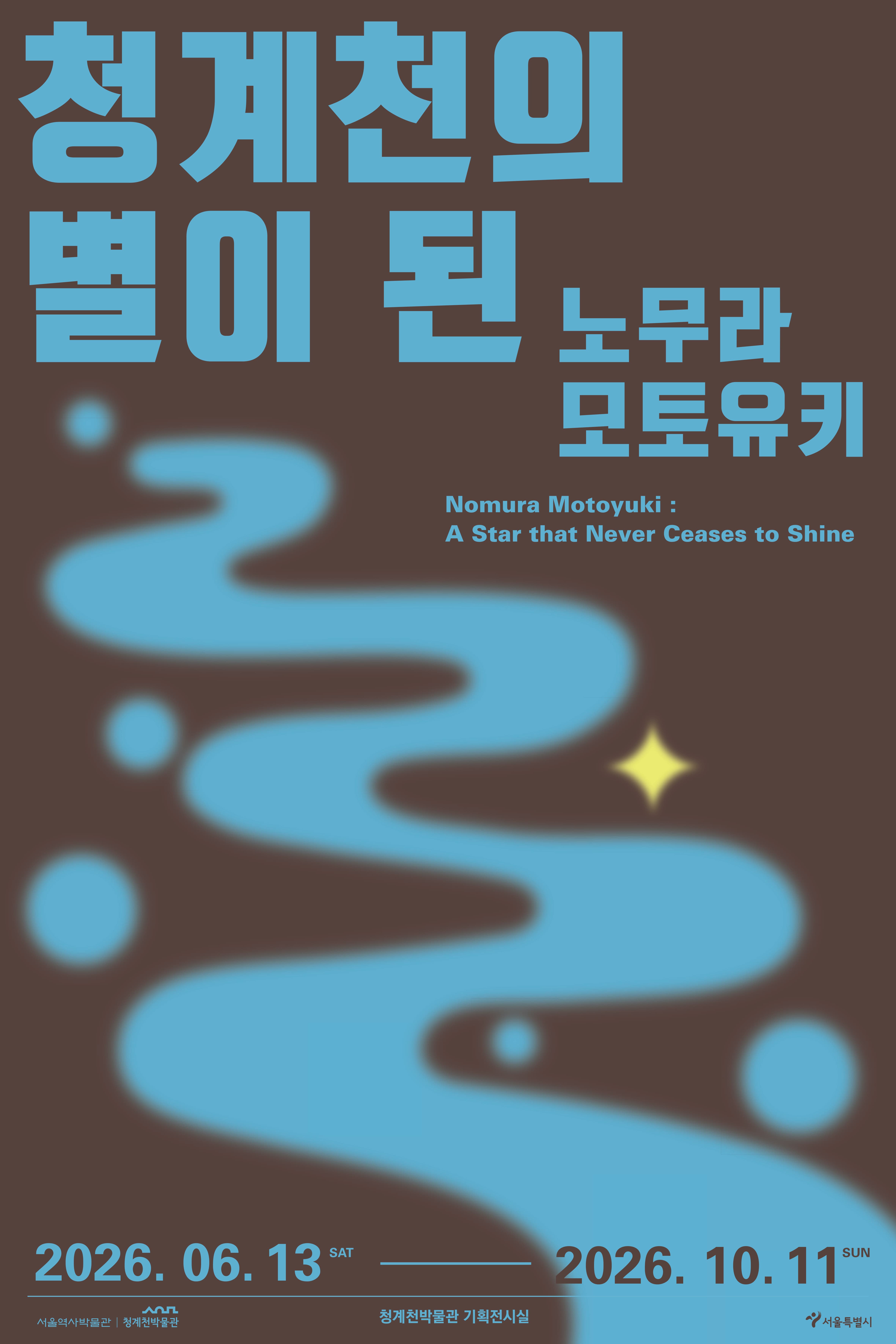 청계천의 별이 된 노무라 모토유키 전시 이미지
